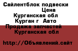 Сайлентблок подвески Lemforder 34756 01 › Цена ­ 500 - Курганская обл., Курган г. Авто » Продажа запчастей   . Курганская обл.